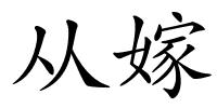 从嫁的解释