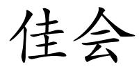 佳会的解释