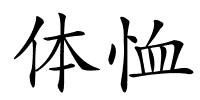 体恤的解释