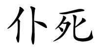 仆死的解释