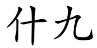 什九的解释