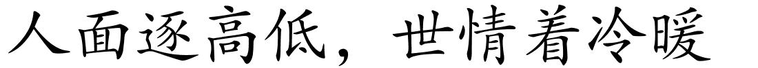 人面逐高低，世情着冷暖的解释