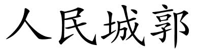 人民城郭的解释