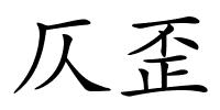 仄歪的解释