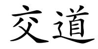 交道的解释