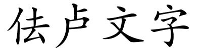 佉卢文字的解释