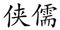 侠儒的解释