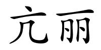 亢丽的解释