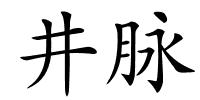 井脉的解释