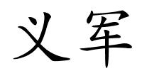 义军的解释