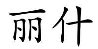 丽什的解释