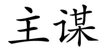 主谋的解释