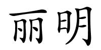 丽明的解释