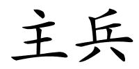 主兵的解释