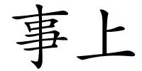 事上的解释