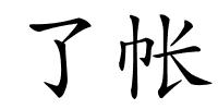 了帐的解释