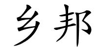 乡邦的解释