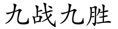 九战九胜的解释