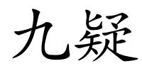 九疑的解释