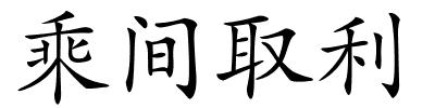 乘间取利的解释