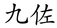 九佐的解释