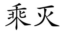 乘灭的解释