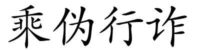 乘伪行诈的解释