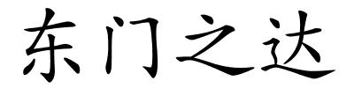 东门之达的解释