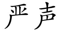 严声的解释