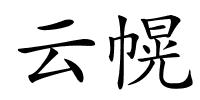 云幌的解释