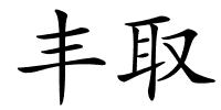 丰取的解释