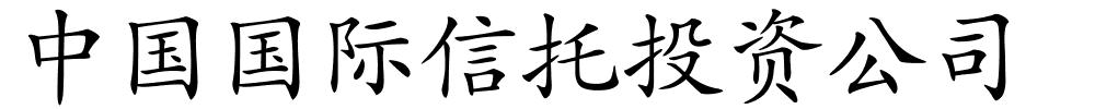 中国国际信托投资公司的解释