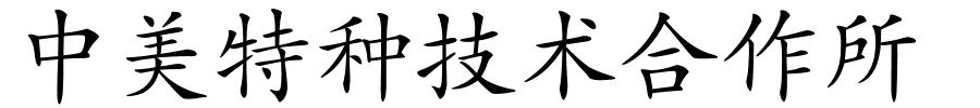 中美特种技术合作所的解释