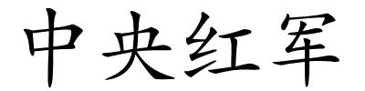 中央红军的解释