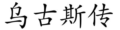 乌古斯传的解释