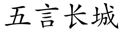 五言长城的解释