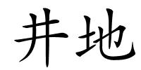 井地的解释