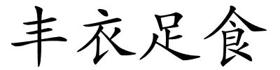 丰衣足食的解释