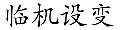 临机设变的解释