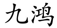 九鸿的解释