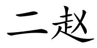 二赵的解释