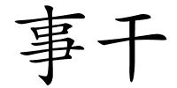 事干的解释