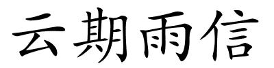 云期雨信的解释