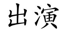 出演的解释