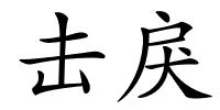 击戾的解释