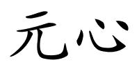 元心的解释