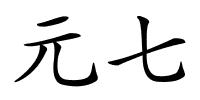 元七的解释