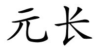 元长的解释