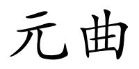 元曲的解释