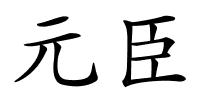 元臣的解释